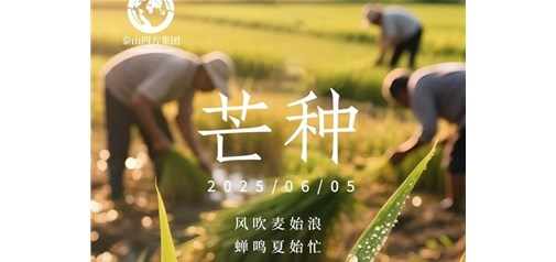 芒种 | 耕种美好收获万丈光芒
