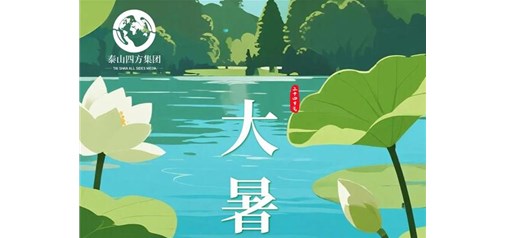 大暑 | 万物蓄势，盛景可期