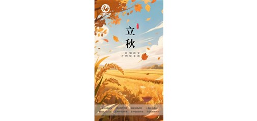 立秋，向丰盈处生长